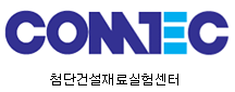 첨단건설재료실험센터